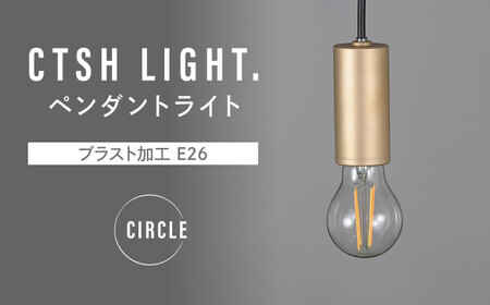 CTSH LIGHT. ペンダントライト＜CIRCLE ブラスト加工 E26＞ 瑞浪市 / ジオニック 照明器具 ソケット 真鍮 ゴールド [AZBQ078]
