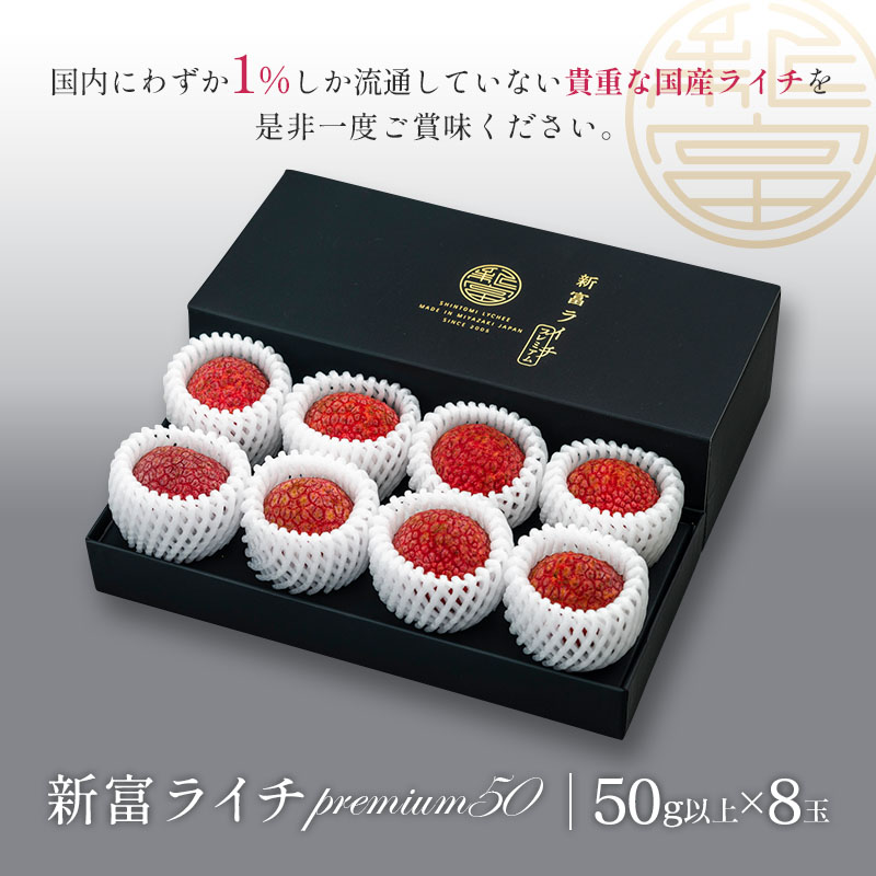 ［2026年発送］先行予約 希少！国産＜新富ライチpremium50＞50g以上×8玉 国産 ブランド フルーツ 果物 贈答品【C52-26】_イメージ4