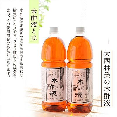ふるさと納税 白老町 【北海道白老産】熟成木酢液 1.5L　2本セット |  | 01