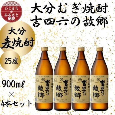 ふるさと納税 日出町 大分むぎ焼酎　二階堂吉四六の故郷25度(900ml)4本セット