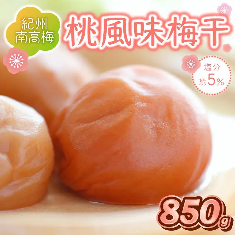【1278-1】紀州南高梅　桃風味梅　850ｇ