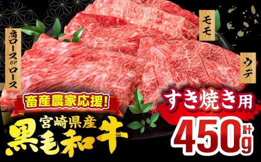 畜産農家応援！宮崎県産 黒毛和牛 スライス3種セット(肩ロースorロース・ウデ・モモ 各150g)(真空パック)_M132-099-D