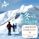 【ふるさと納税】2名様2泊4食付き宿泊券+スノーシューツアー1日参加券 【 ふるさと納税 人気 おすすめ ランキング チケット 宿泊券 体験 ハイキング 自然 北海道 清里町 送料無料 】 KYSG003