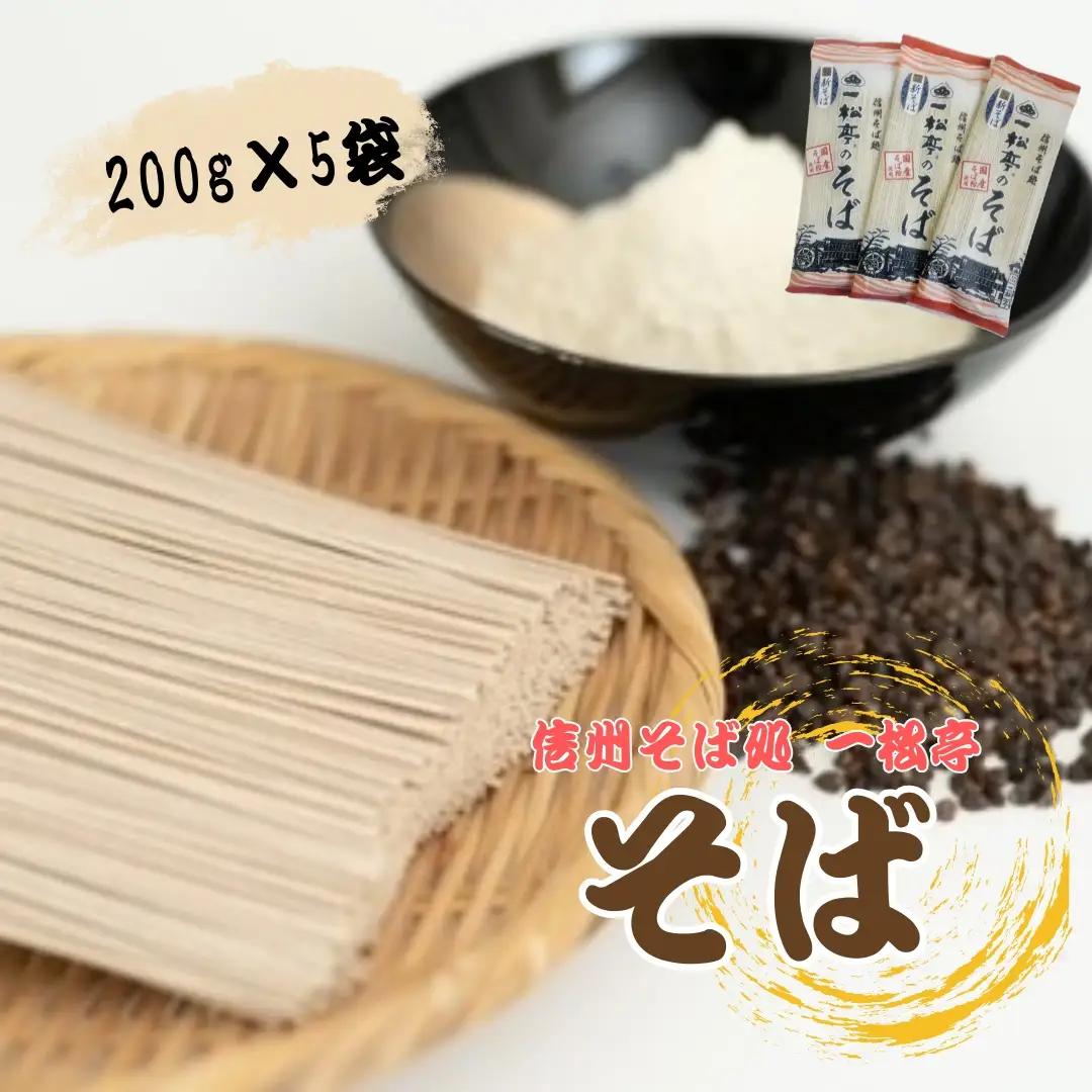 信州そば処 一松亭のそば 乾麺 200g×5袋｜そば