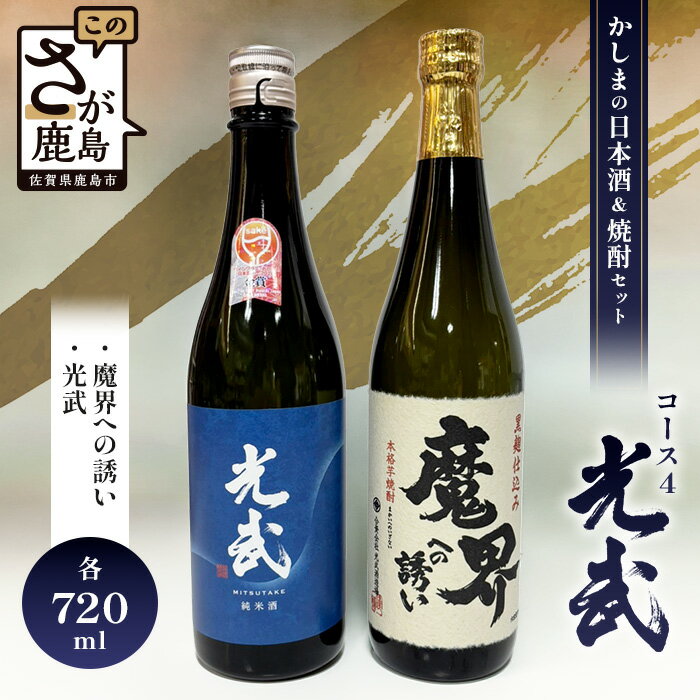 【ふるさと納税】「かしまの日本酒&焼酎セット」コース4「光武」 日本酒 芋焼酎 720ml×2本 セット 詰め合わせ 純米吟醸酒 焼酎 お酒 酒 アルコール 魔界への誘い 光武 佐賀県 鹿島市 送料無料 B-58