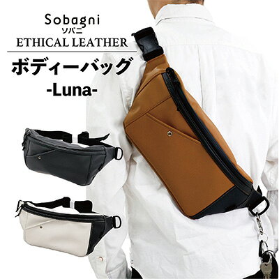 【ふるさと納税】ボディーバッグ -Luna- 撥水素材 止水ファスナー 汚れが付きにくい お手入れ簡単 疲れにくい カバン 国産 アウトドア メンズ 男性 エシカルレザー Sobagni 浜松市