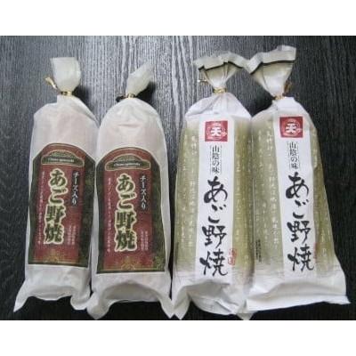 ふるさと納税 島根県 手焼きあご野焼・チーズ入りあご野焼詰合せ