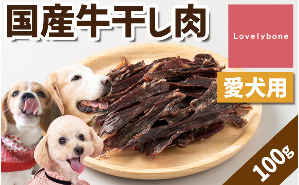 【大中小型犬向け】国産牛干し肉