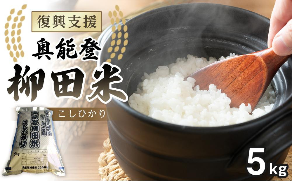 
【復興支援】【令和6年度産】奥能登柳田米こしひかり5kg
