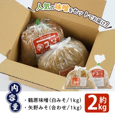ふるさと納税 佐伯市 弥生の農家さん手作り 味噌食べ比べセット (合計2kg・2種×各1kg) |  | 01