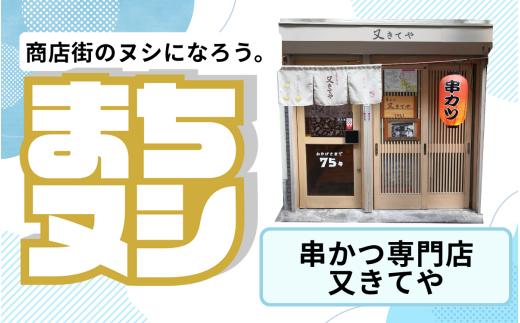 【串かつ専門店又きてや】姫路駅前小溝筋商店街 店舗サポーター