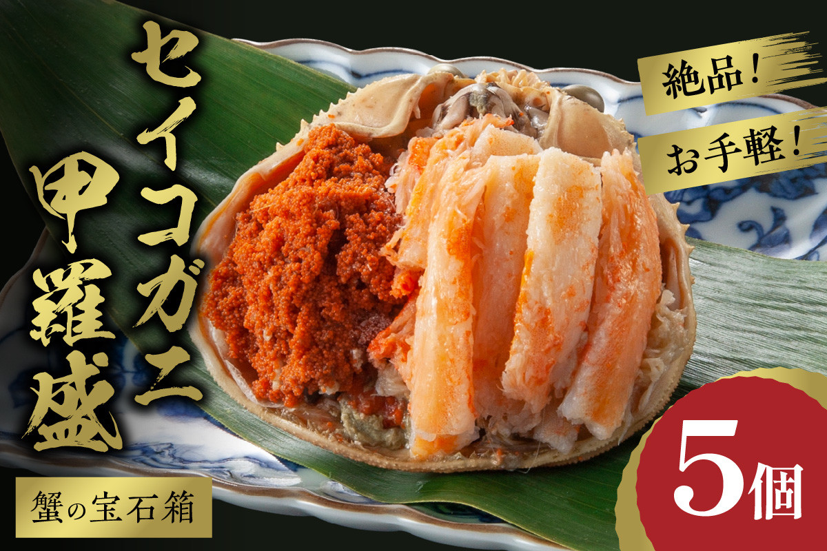
            【先行予約】☆蟹の宝石箱☆ お手軽！絶品！ セイコガニ甲羅盛 5杯　甲羅盛 セイコ蟹 セコ蟹 コッペガニ 香箱ガニ 香箱蟹 カニ かに メスガニ お取り寄せ グルメ ふるさと納税 甲羅盛り ふるさと納税 カニ ふるさと納税 国産　YK00448
          