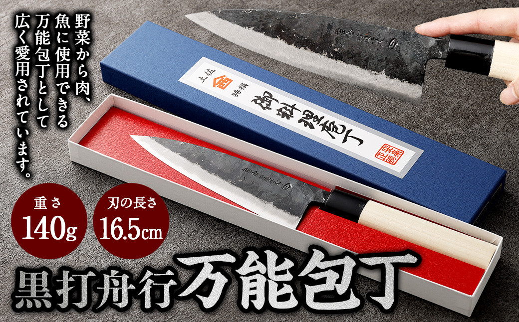 【土佐打刃物】黒打舟行 万能包丁 16.5cm