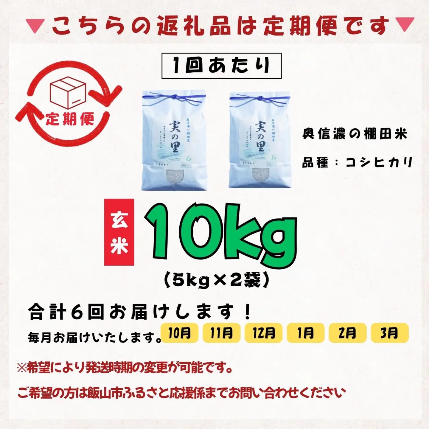 【新米予約】＼2026年10月より6回／こしひかり 10kg 6回 玄米 特別栽培米 『奥信濃の棚田米 実の里』