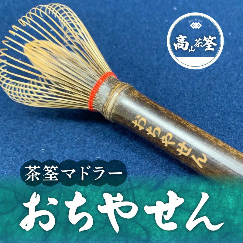【ふるさと納税】おちやせん 茶筌 マドラー 雑貨 茶道 抹茶 おうち時間 お茶 日本茶 伝統工芸品 おもてなし 手造り 手作業 ギフト 贈答用 プレゼント お祝い コーヒー ミルクティ ココア 竹茗堂左文 送料無料