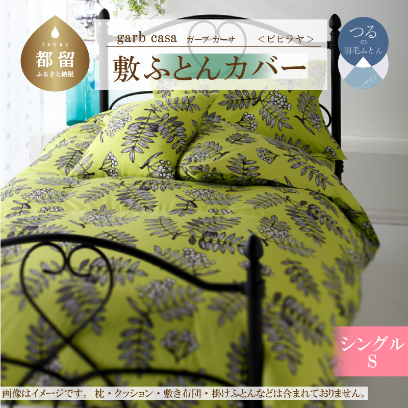 ｇａｒｂｃａｓａガーブカーサピヒラヤ敷ふとんカバーシングルサイズ
