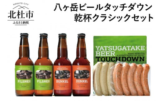 ギフト「八ヶ岳ビールタッチダウン」 乾杯クラシックセット