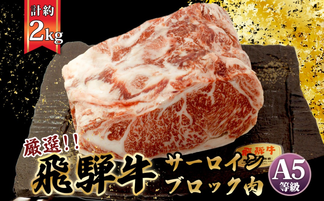 店主こだわり雌牛 飛騨牛A5等級　サーロインブロック約2kg [No.118]