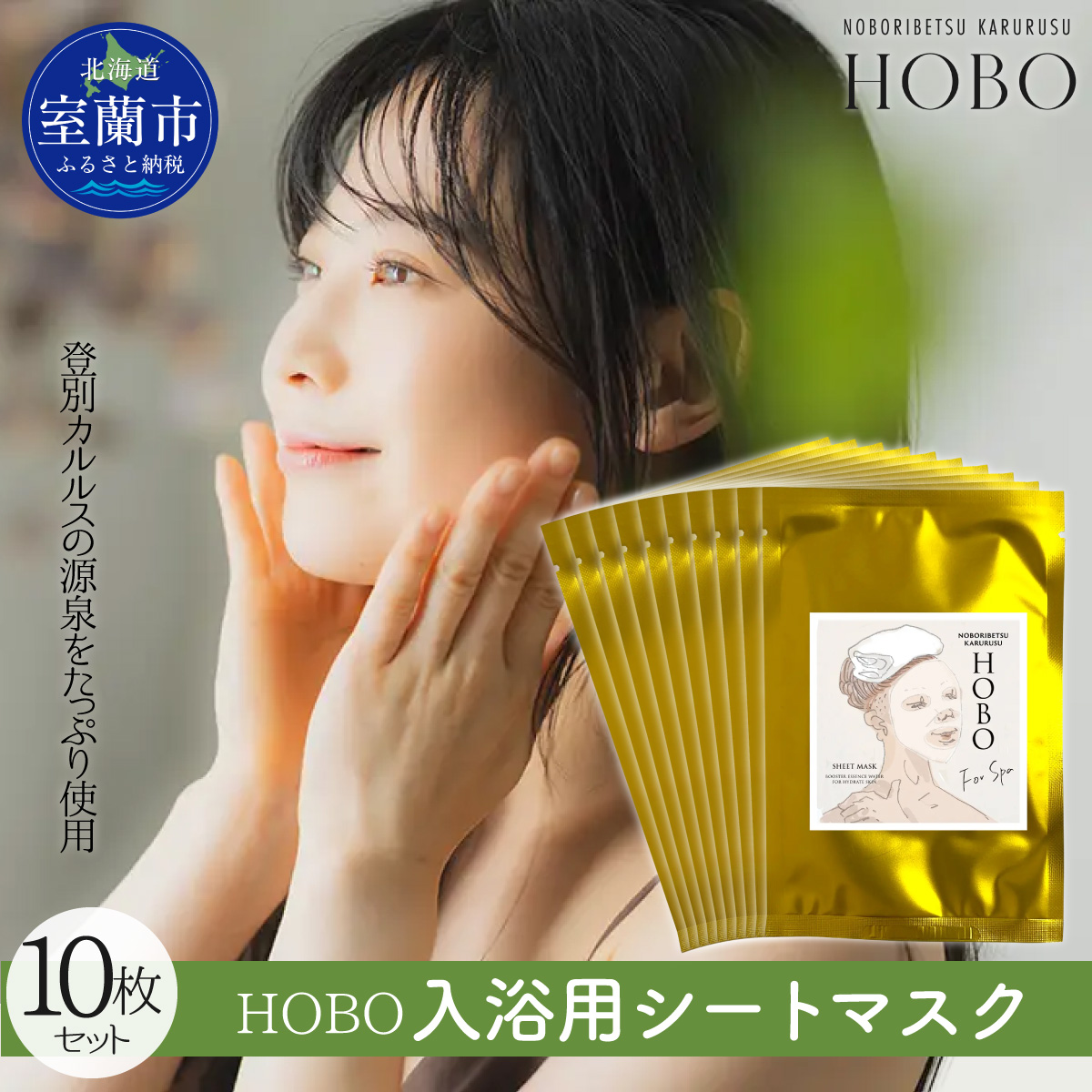 毎日湯上り温泉肌！【 HOBO 入浴用 シート マスク 6枚 セット 】 MROJ015