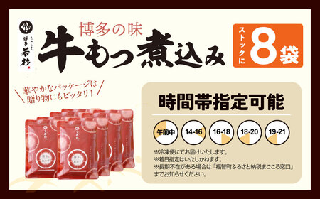 U61-124 もつ煮込み(205g)×8 冷凍 惣菜 おつまみ もつ 煮込み モツ 牛小腸 味噌 みそ ニンニク【wksg01】 【fukuchi00】