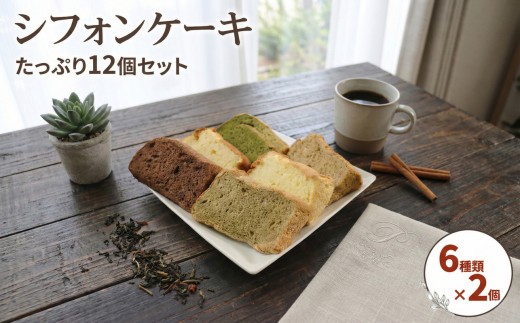 【思いやり型返礼品】 シフォンケーキ 12個 6種 ( バナナ / 紅茶 / 抹茶 / コーヒー / ココア / プレーン ) 各2個 大船渡 大船渡市 お菓子 菓子 洋菓子 おやつ 個包装 食べ比べ お取り寄せ ケーキ 甘い スイーツ 三陸 大船渡 岩手県 大船渡市