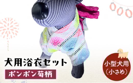 ペット用品 犬用浴衣セット　小型犬（小さめ）女の子用　ポンポン菊柄 犬の服 浴衣 甚平 綿素材 夏用 ペット ドッグウェア 可愛い おしゃれ お散歩 お出かけ インスタ映え【浴衣SS　帯SS】 [№5743-7100]0469