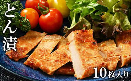 「とん漬」10枚入り（簡易包装）※離島への配送不可※着日指定不可