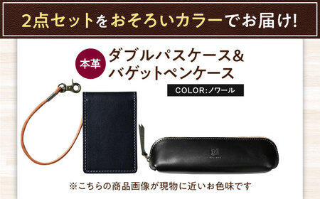 本革ダブルパスケースとバゲットペンケースセット ノワール 滋賀県長浜市/株式会社ブラン・クチュール[AQAY515]