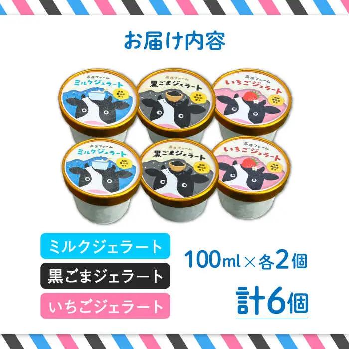 【2026年12月-発送】【濃厚ミルク】ジェラート ミルク2個 黒ゴマ2個 いちご2個 計6個入り / アイスクリーム スイーツ / 南島原市 / 高原ファーム [SFP003]