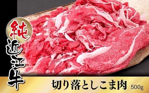 
純近江牛切り落としこま肉500ｇ
