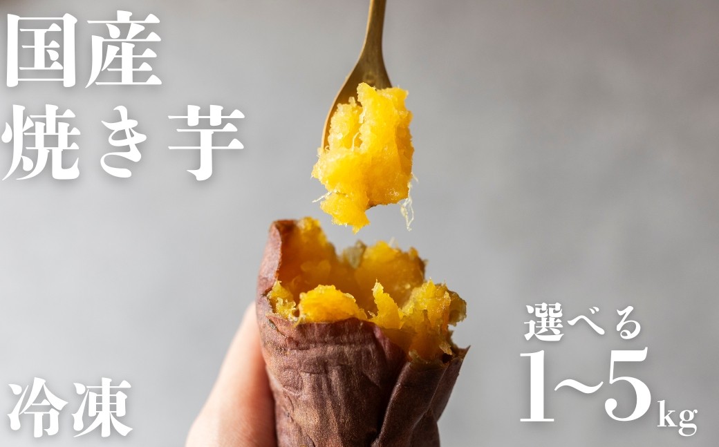 
            焼き芋専門店芋ひさの『冷凍焼き芋（紅はるか）』1kg ~ 5kg 焼き芋 国産 やきいも 焼いも 焼きいも 1キロ 2キロ 3キロ 5キロ
          