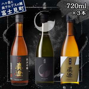 真澄 日本酒 辛口 飲み比べ 辛口生一本 漆黒 辛口ゴールド 720ml 3本 地酒 信州 長野県富士見町