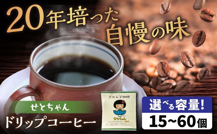 
            せとちゃん　ドリップバッグコーヒーセット60個入  / コーヒー  ドリップ  小分け / 瀬戸市 / Ｃｏｆｆｅｅ　ＳＡＫＵＲＡ [BBAB054]
          