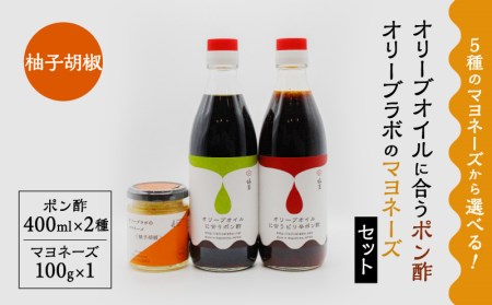 オリーブオイルに合うポン酢・オリーブラボのマヨネーズセット　⑤マヨネーズ：柚子胡椒　K143-001_05 鹿児島県産 マヨネーズ 人気マヨネーズ 大人気マヨネーズ ポン酢 人気ポン酢 大人気ポン酢 
