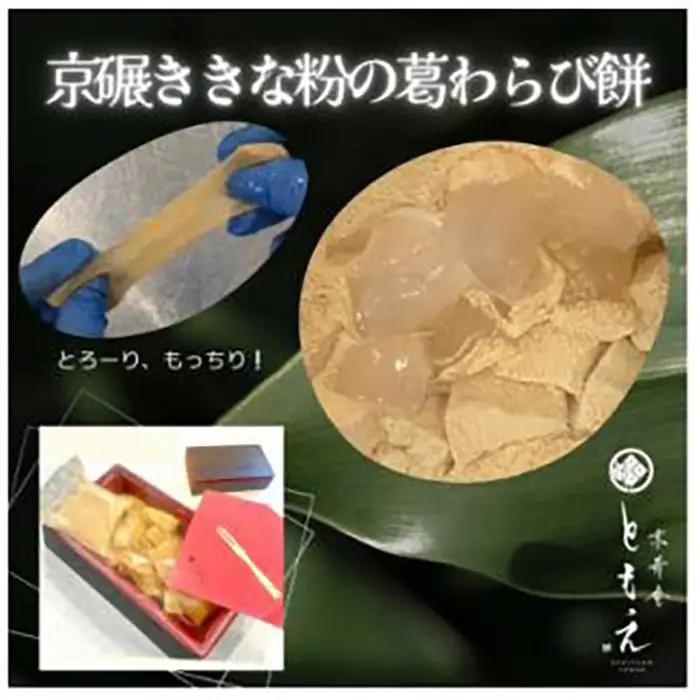 葛わらびセット(宇治抹茶の葛わらび、京びききな粉の葛わらび餅) わらび