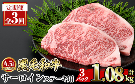 a853-E 【3回定期便】≪A5等級≫鹿児島県産黒毛和牛サーロイン2枚入り(3P計1.08kg) ギフト箱入り【水迫畜産】姶良市 国産 牛肉 ステーキ ステーキ肉 和牛