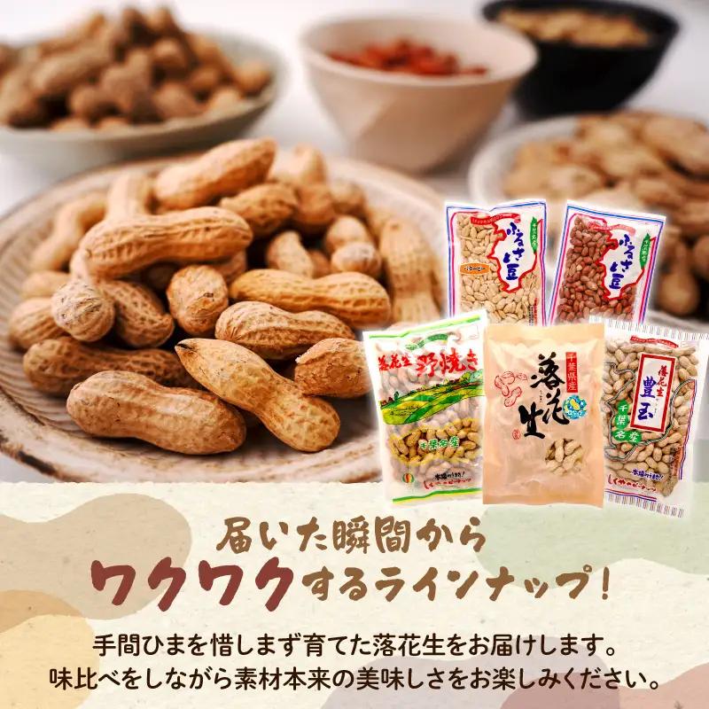 ピーナッツ詰め合わせセット5種