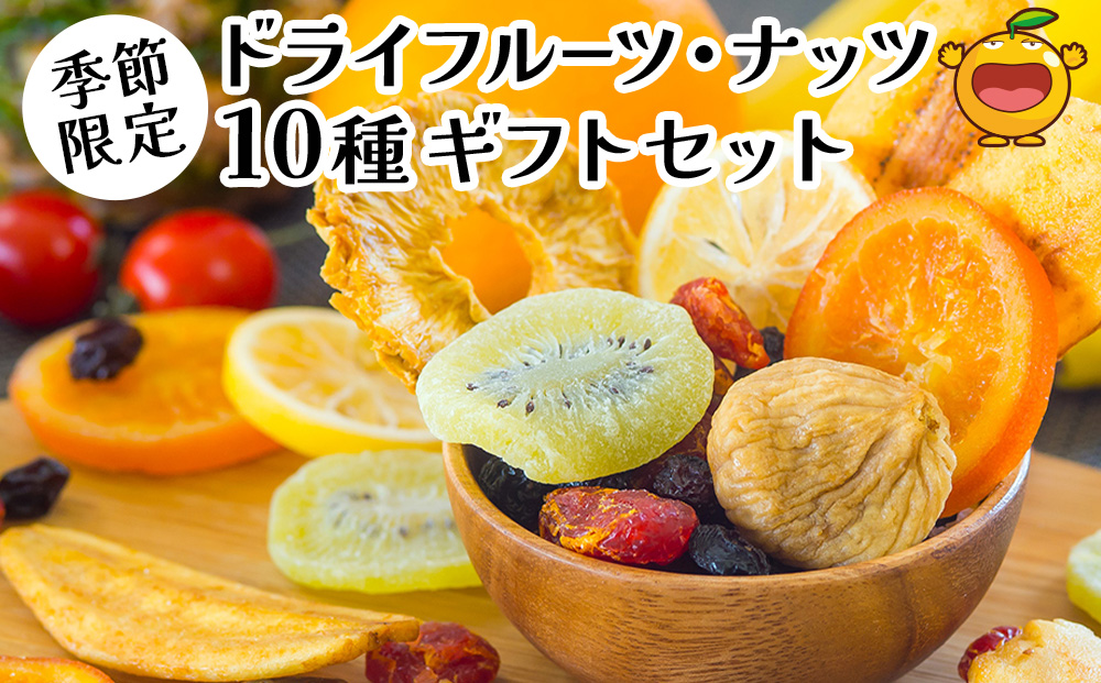 【季節限定】ドライフルーツ・ナッツ10種ギフトセット | 果物 おやつ  大分県 九州 津久見市 国産