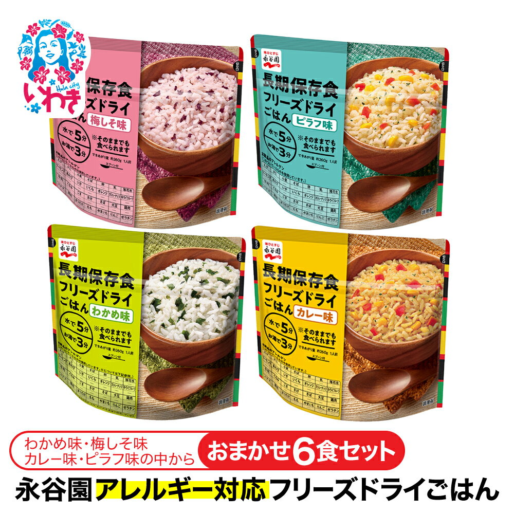【ふるさと納税】【訳あり】永谷園 アレルギー対応 フリーズドライごはん おまかせ6食セット | 永谷園 アレルギー対応 フリーズドライごはん 訳あり 長期保存 ごはん ご飯 非常食 地震 避難 軽い 持ち運び 緊急 災害 おまかせ 6食 セット | DQ010-6s