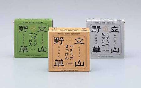 【野草エキス濃縮】立山野草 ハチミツ せっけん ３種セット [やわらか 富山県 立山町 55590105] 石けん 石鹸 自然派 自然 はちみつ 蜂蜜 ナチュラル コスメ 洗顔 野草 低温熟成