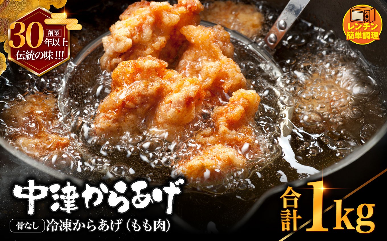 
                   創業30年の弁当屋の息子が受け継いだ 骨なし モモ 冷凍からあげ 1kg | 調理済 レンジ 唐揚げ 唐揚 から揚げ からあげ お惣菜 惣菜 お弁当 おかず 簡単 調理 大分県 九州 中津市
                
