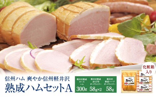 
                  爽やか信州軽井沢 熟成 セット A 詰め合わせ / 熟成 ロースハム 300g 熟成 あらびきウインナー 58g 2個 ハーブ ウインナー 58g 信州ハム
                