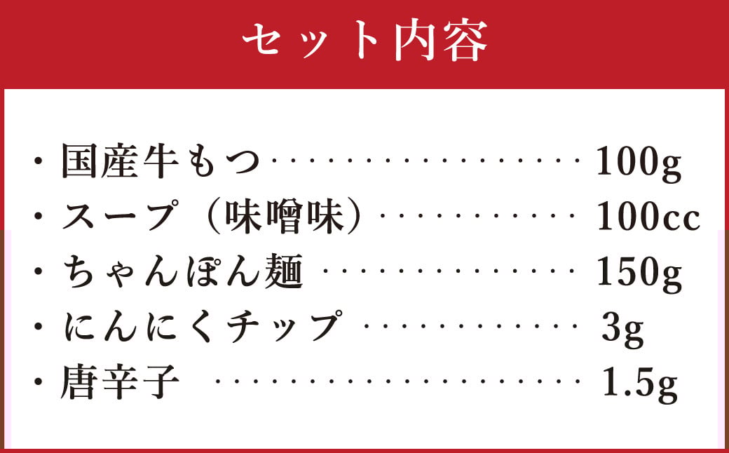 博多もつ鍋（味噌味）1人前 ／ モツ ホルモン スープ 出汁 牛 ちゃんぽん 麺 福岡県 特産