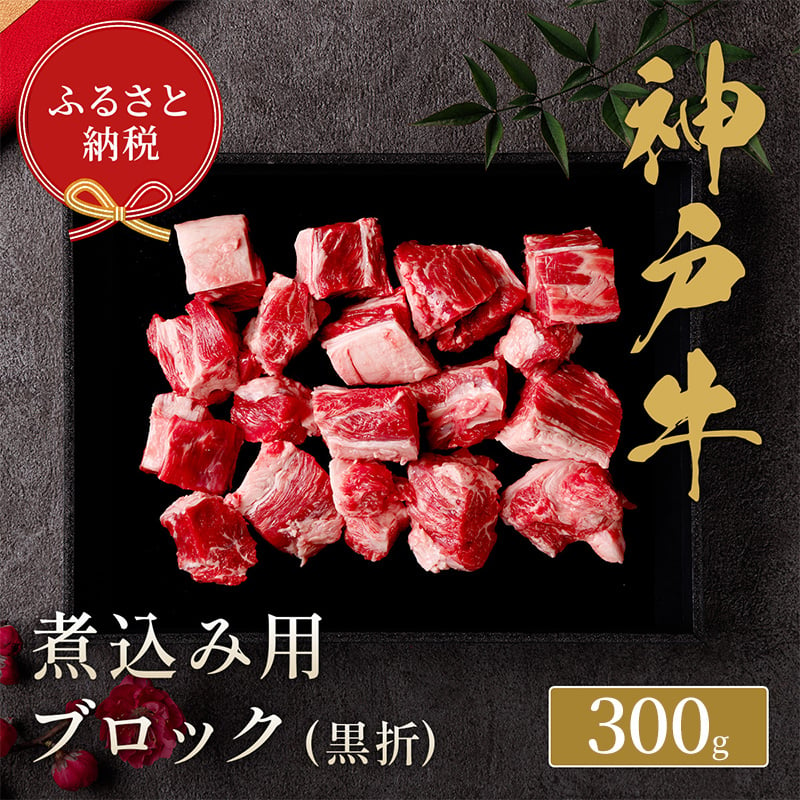 
【和牛セレブ】 神戸牛 煮込み 300g 【黒折箱入り】　煮込 煮込み用 折箱 折り箱 牛肉 肉 神戸ビーフ 神戸肉 兵庫県 伊丹市[№5275-0587]
