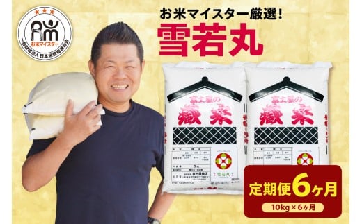 【 6ヶ月定期便 / 令和7年産 】 雪若丸 計10kg/月 ( 1回配送 5kg×2袋 ) ブランド米 2025年産
