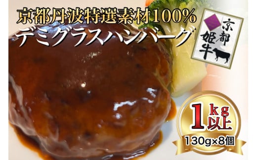 
特製 京都バーグ 京丹波姫牛・京都ポーク 特選 ハンバーグ 130g × 8個 計1kg以上! デミグラスソース付き《手ごね 合挽 牛 豚》
