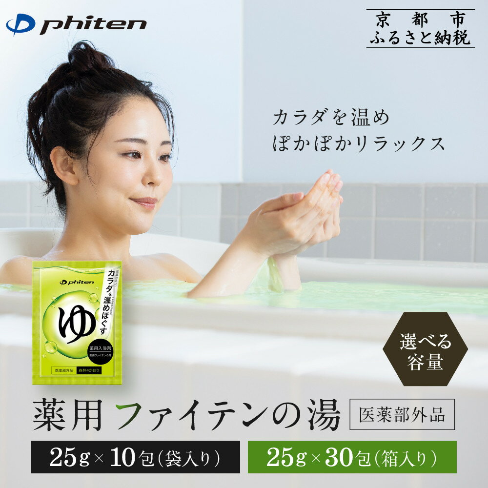 【ふるさと納税】薬用ファイテンの湯 25g×10包・30包(医薬部外品)｜京都 ファイテン 人気ブランド 入浴剤[ 薬用入浴剤 保湿 森林の香り 多効能 健康 美容 ボディケア リラックス おすすめ お取り寄せ 通販 送料無料 ふるさと納税 ]