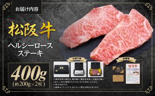 SS-44　松阪牛ヘルシーロースステーキ400ｇ（約200g×2枚）