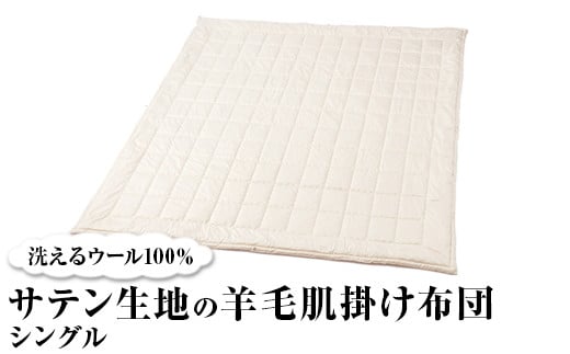 
            洗えるウール100％ サテン生地の羊毛肌掛け布団  シングル ｜寝具 布団 掛け布団 肌掛け布団 シングル 夏用 通年 オールシーズン 1年中使える 洗える 洗濯可 ウール サテン 睡眠 快適 快眠 熟睡 泉大津 泉州
          