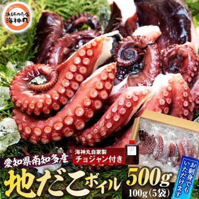 ふるさと納税 南知多町 愛知県南知多産地だこボイル 5パック500g 海神丸自家製チョジャン付き